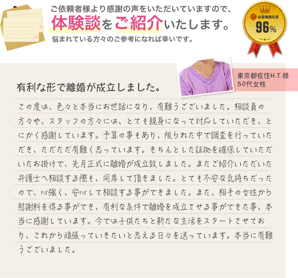 ご依頼者様より感謝の声をいただいていますので、体験談をご紹介いたします。