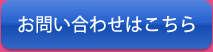 お問い合わせはこちら