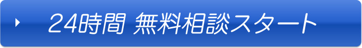 24時間 無料相談スタート