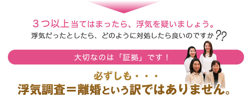 3つ以上当てはまったら、浮気を疑いましょう。大切なのは「証拠」です！必ずしも、浮気調査＝離婚という訳ではありません。