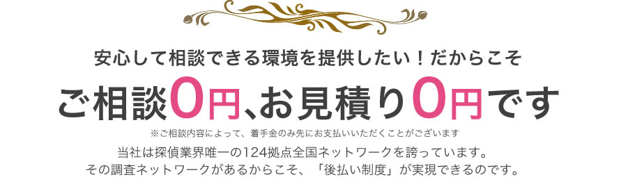 安心して相談できる環境を提供したい！だからこそ ご相談0円、お見積り0円です