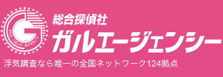 総合探偵社 ガルエージェンシー 浮気調査なら唯一の全国ネットワーク124拠点