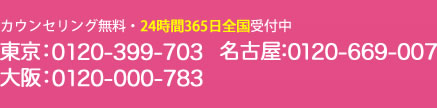 カウンセリング無料 24時間365日全国受付中 東京0120-399-703 大阪0120-000-783