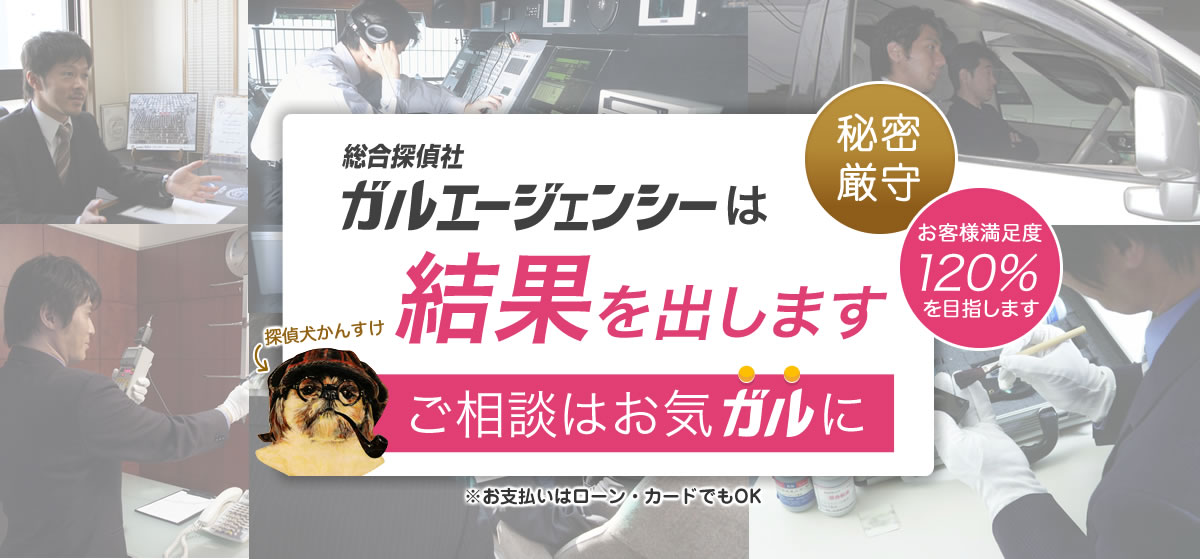 ガルエージェンシーは結果を出します ご相談はお気ガルに 秘密厳守 お客様満足度120％を目指します