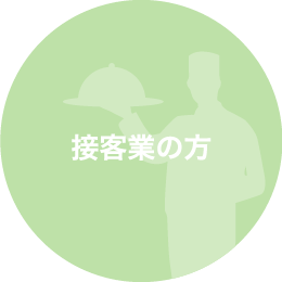 仕事上、人目が気になる方