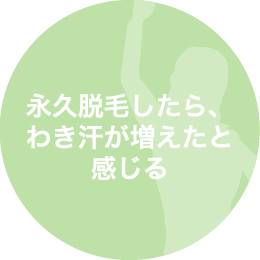 永久脱毛後に汗が増えたと感じている方