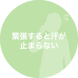 緊張すると汗が止まらない方