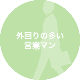 外回りの多い営業マン