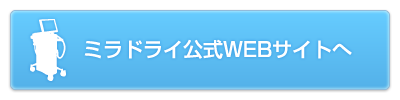 ミラドライ公式サイトへ