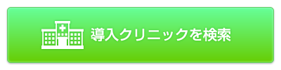 導入クリニックを検索