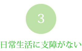 日常生活に支障がない